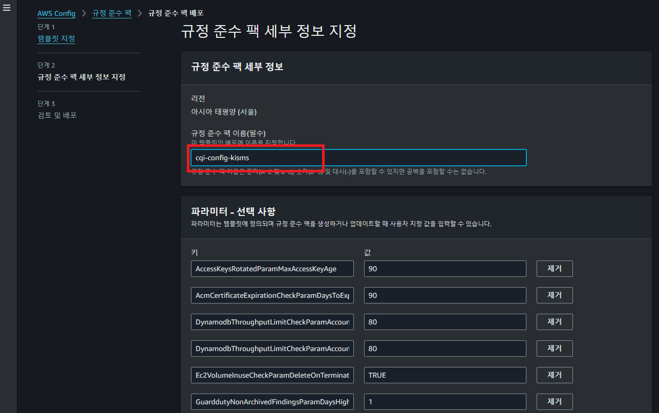 Guide-AWS-Config-Setting-4