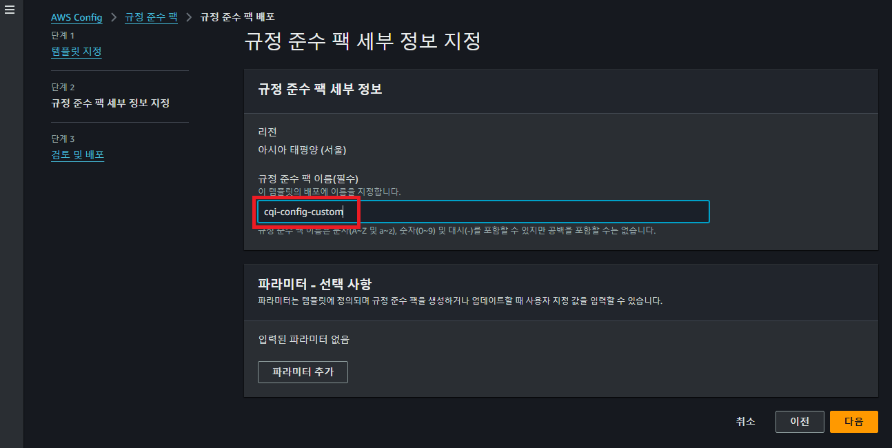 Guide-AWS-Config-Setting-7