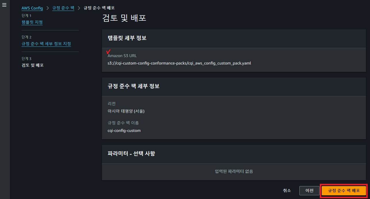 Guide-AWS-Config-Setting-8